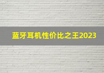 蓝牙耳机性价比之王2023