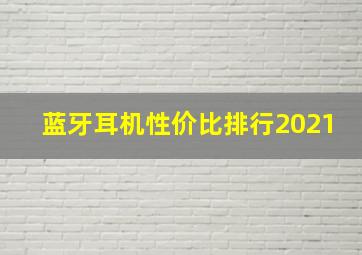 蓝牙耳机性价比排行2021