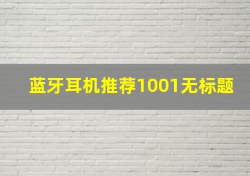 蓝牙耳机推荐1001无标题