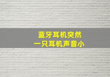 蓝牙耳机突然一只耳机声音小