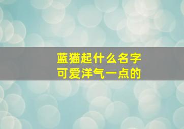 蓝猫起什么名字可爱洋气一点的