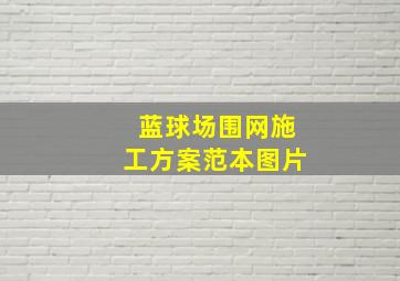 蓝球场围网施工方案范本图片