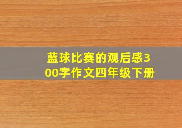 蓝球比赛的观后感300字作文四年级下册