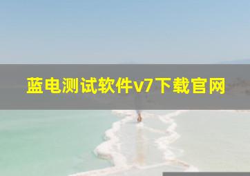 蓝电测试软件v7下载官网