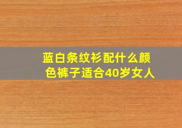 蓝白条纹衫配什么颜色裤子适合40岁女人