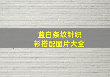 蓝白条纹针织衫搭配图片大全