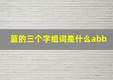 蓝的三个字组词是什么abb