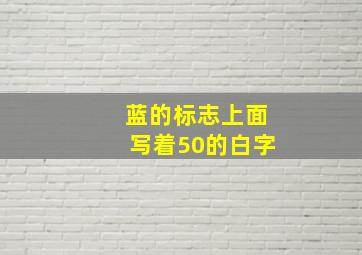 蓝的标志上面写着50的白字