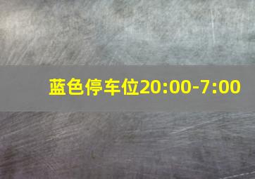 蓝色停车位20:00-7:00