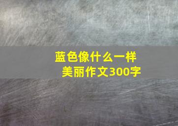 蓝色像什么一样美丽作文300字