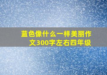 蓝色像什么一样美丽作文300字左右四年级