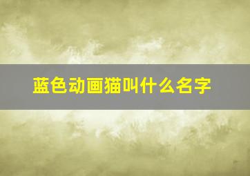 蓝色动画猫叫什么名字