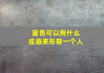 蓝色可以用什么成语来形容一个人