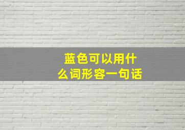 蓝色可以用什么词形容一句话