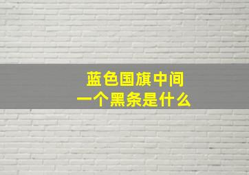 蓝色国旗中间一个黑条是什么