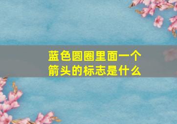 蓝色圆圈里面一个箭头的标志是什么