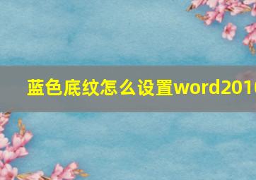 蓝色底纹怎么设置word2010