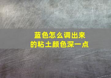 蓝色怎么调出来的粘土颜色深一点