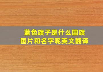 蓝色旗子是什么国旗图片和名字呢英文翻译