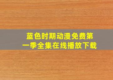 蓝色时期动漫免费第一季全集在线播放下载