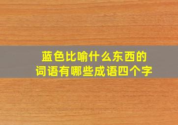 蓝色比喻什么东西的词语有哪些成语四个字