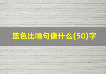 蓝色比喻句像什么(50)字