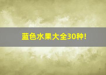 蓝色水果大全30种!