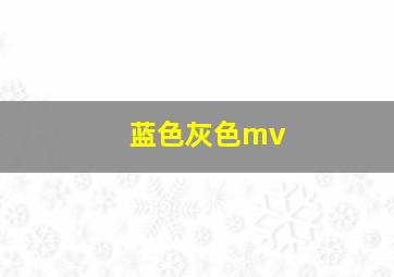 蓝色灰色mv