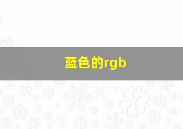 蓝色的rgb