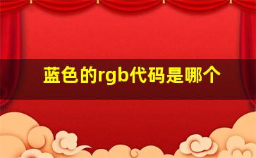 蓝色的rgb代码是哪个