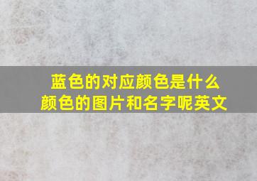 蓝色的对应颜色是什么颜色的图片和名字呢英文