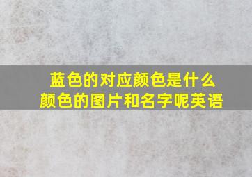 蓝色的对应颜色是什么颜色的图片和名字呢英语