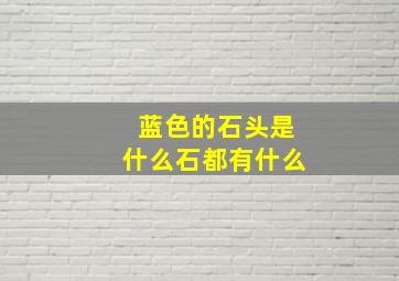 蓝色的石头是什么石都有什么