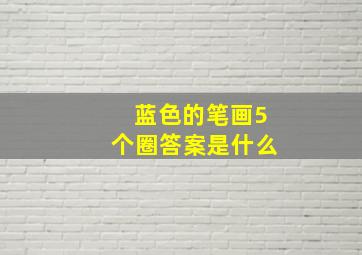 蓝色的笔画5个圈答案是什么