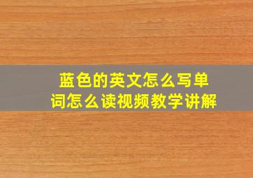 蓝色的英文怎么写单词怎么读视频教学讲解