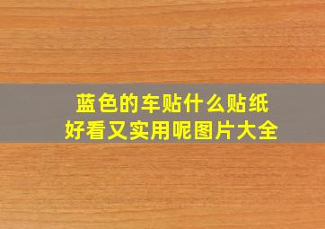 蓝色的车贴什么贴纸好看又实用呢图片大全