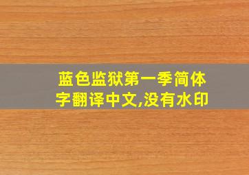 蓝色监狱第一季简体字翻译中文,没有水印