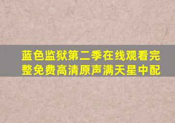 蓝色监狱第二季在线观看完整免费高清原声满天星中配