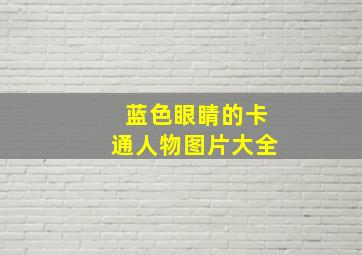 蓝色眼睛的卡通人物图片大全