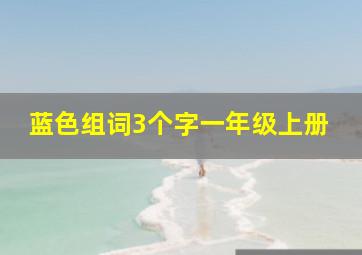 蓝色组词3个字一年级上册