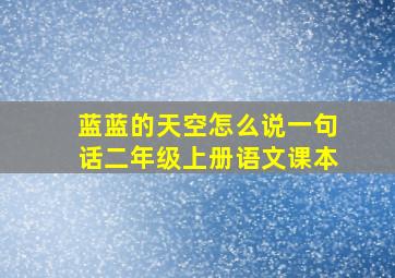 蓝蓝的天空怎么说一句话二年级上册语文课本