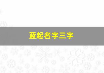 蓝起名字三字