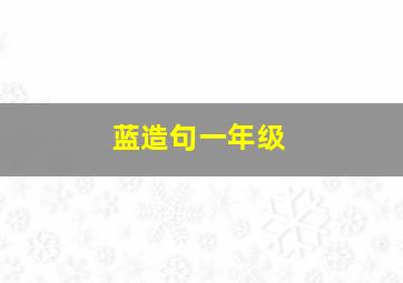 蓝造句一年级