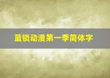 蓝锁动漫第一季简体字