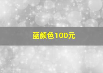 蓝颜色100元