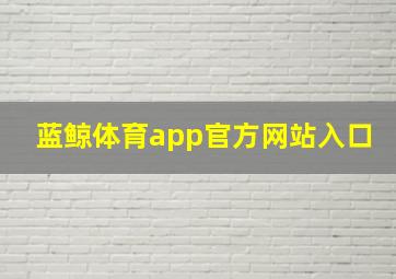 蓝鲸体育app官方网站入口