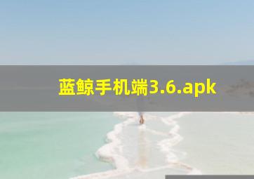 蓝鲸手机端3.6.apk