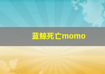 蓝鲸死亡momo