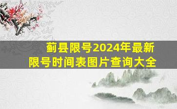 蓟县限号2024年最新限号时间表图片查询大全