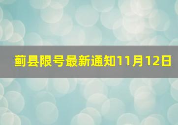 蓟县限号最新通知11月12日